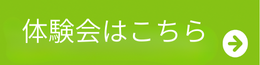 体験会はこちら
